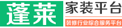 蓬莱家装服务平台